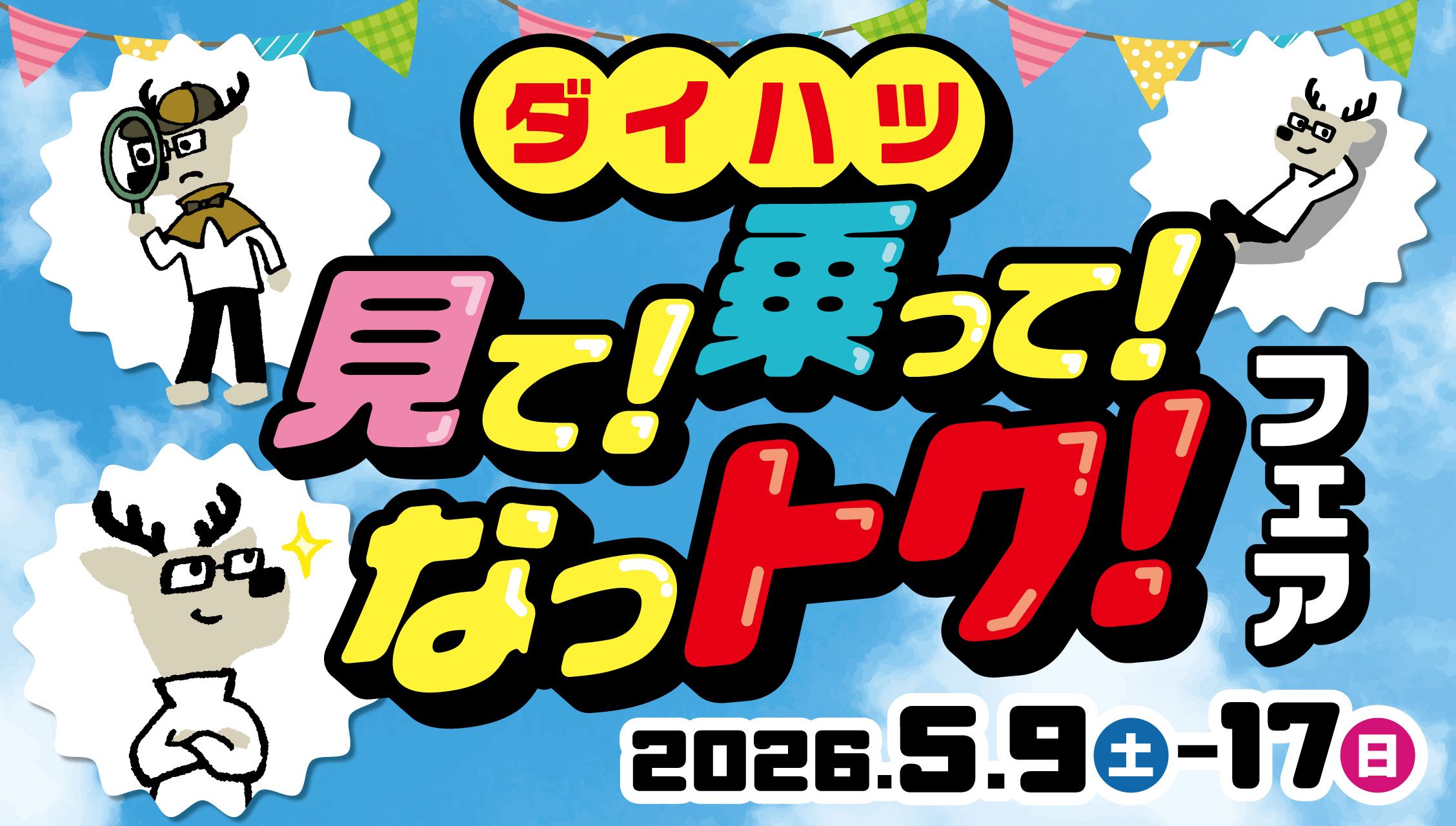 ダイハツ 見て！乗って！なっトク！フェア 5月9日（土）～17日（日）